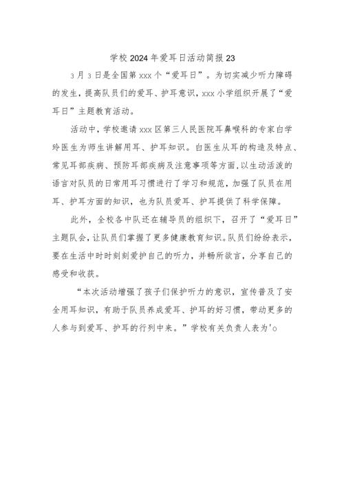 学校2024年爱耳日活动简报23.docx