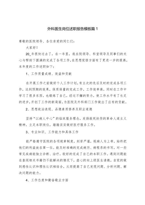外科医生岗位述职报告模板（3篇）.docx