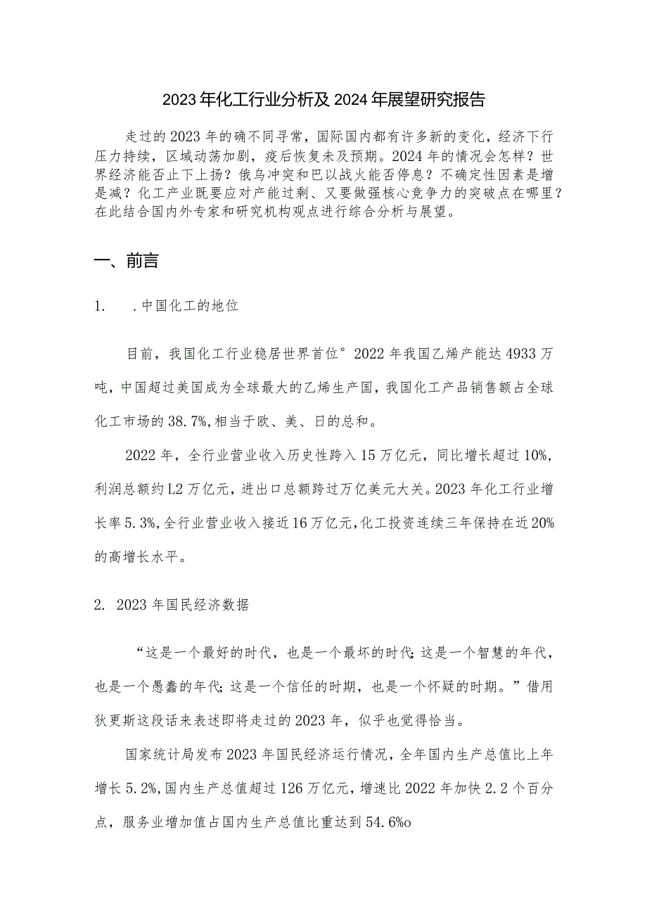 2023年化工行业分析及2024年展望研究报告.docx_第1页