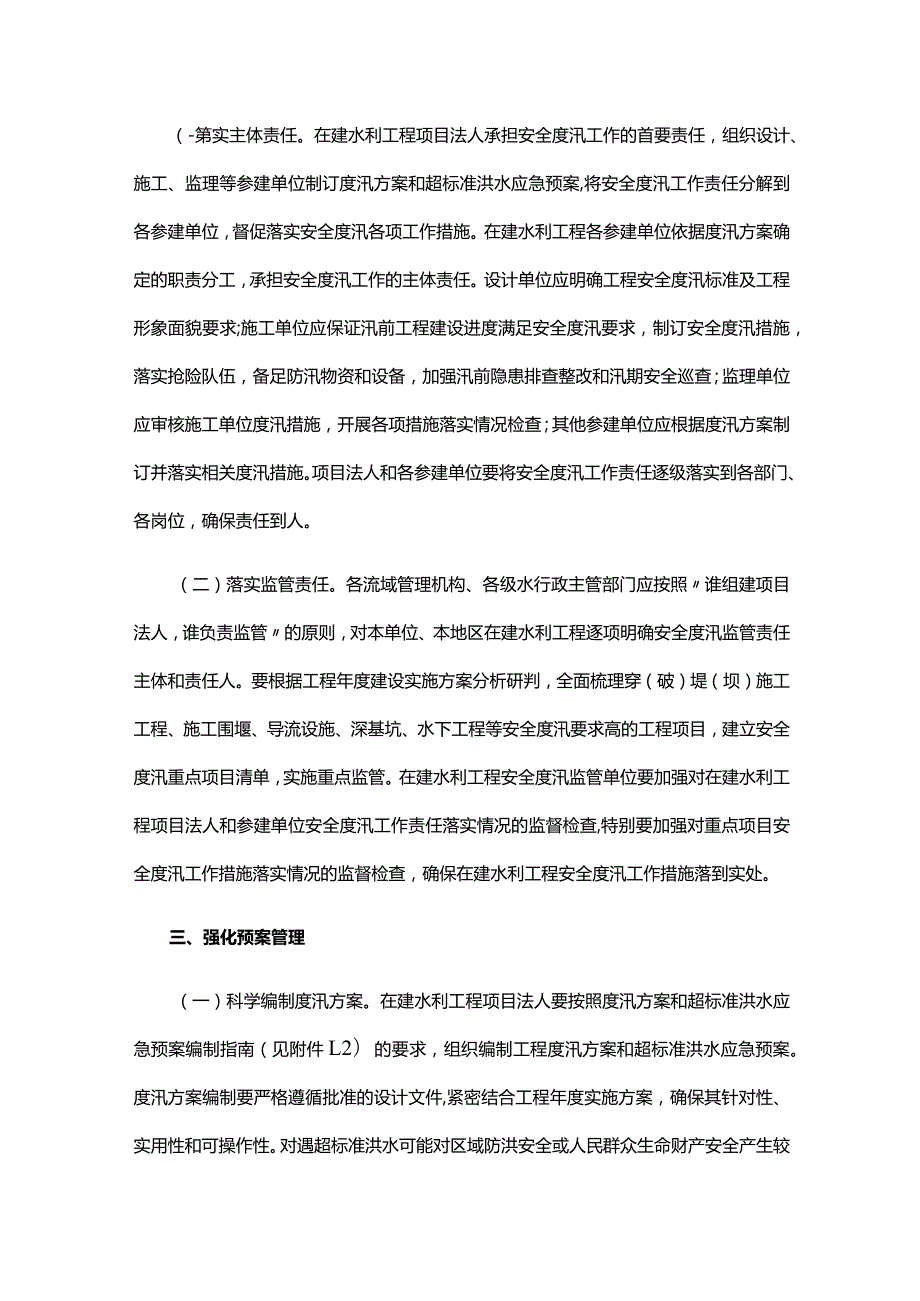 4．《水利部关于进一步做好在建水利工程安全度汛工作的通知》（水建设〔2022〕99号）.docx_第2页