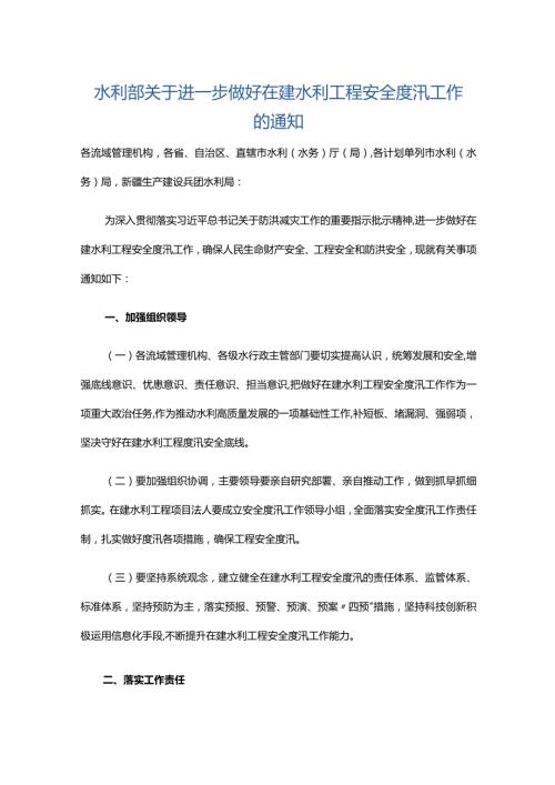 4．《水利部关于进一步做好在建水利工程安全度汛工作的通知》（水建设〔2022〕99号）.docx