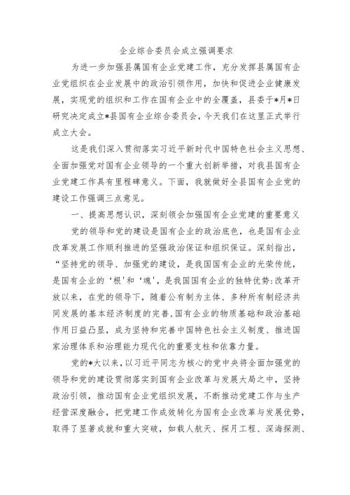 企业综合委员会成立强调要求.docx