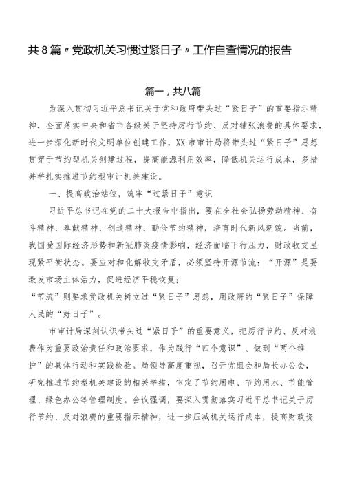 共8篇“党政机关习惯过紧日子”工作自查情况的报告.docx