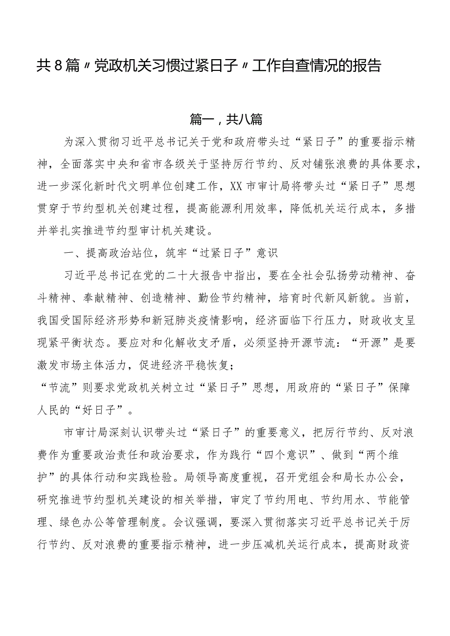 共8篇“党政机关习惯过紧日子”工作自查情况的报告.docx_第1页