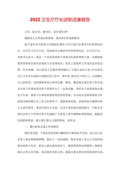 2022卫生厅厅长述职述廉报告.docx