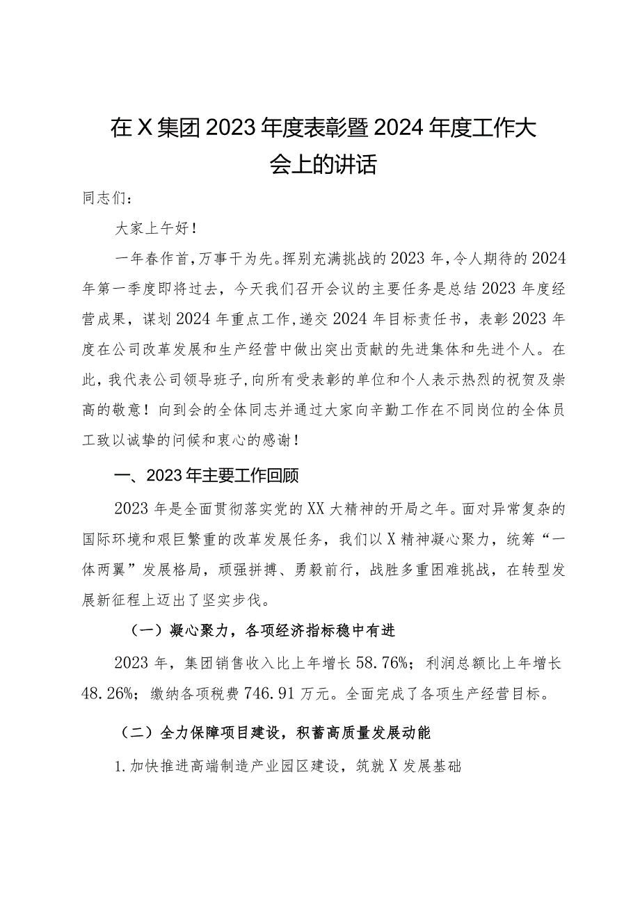 在X集团2023表彰暨2024工作大会上的讲话.docx_第1页