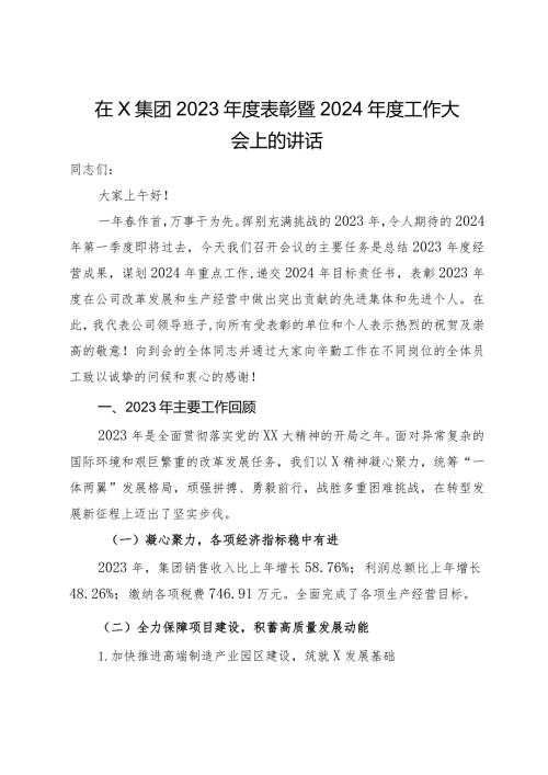 在X集团2023表彰暨2024工作大会上的讲话.docx