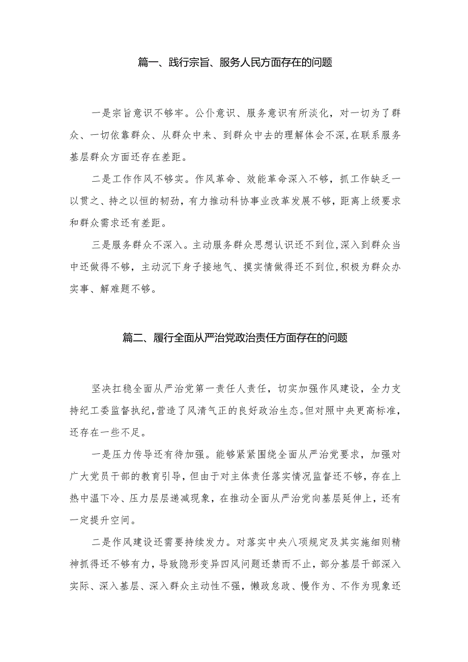 （35篇）践行宗旨、服务人民方面存在的问题供参考.docx_第3页