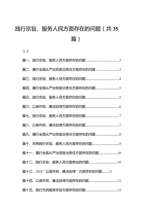 （35篇）践行宗旨、服务人民方面存在的问题供参考.docx