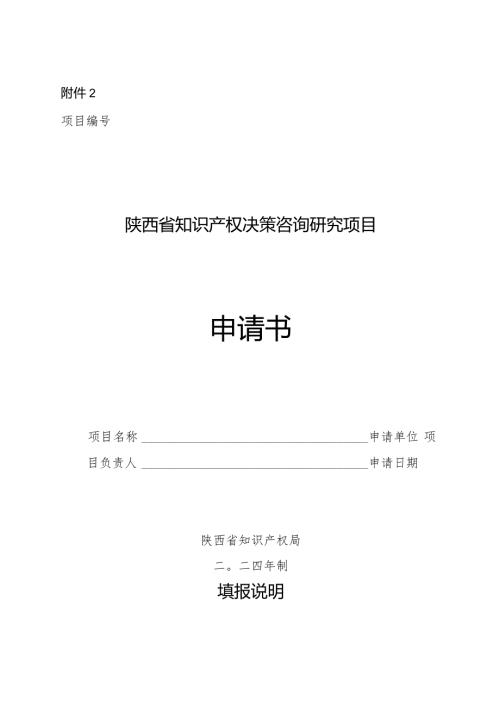 陕西省知识产权决策咨询研究项目申请书.docx