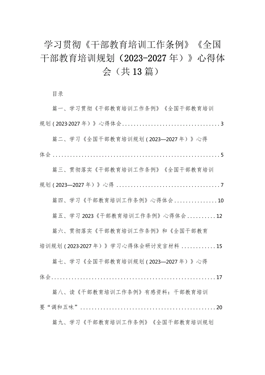 （13篇）2023学习贯彻《干部教育培训工作条例》《全国干部教育培训规划（20232027年）》心得体会合集.docx_第1页