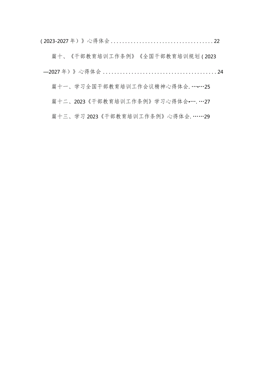 （13篇）2023学习贯彻《干部教育培训工作条例》《全国干部教育培训规划（20232027年）》心得体会合集.docx_第2页