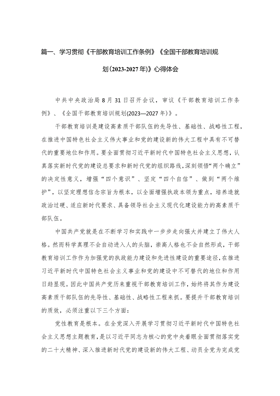 （13篇）2023学习贯彻《干部教育培训工作条例》《全国干部教育培训规划（20232027年）》心得体会合集.docx_第3页