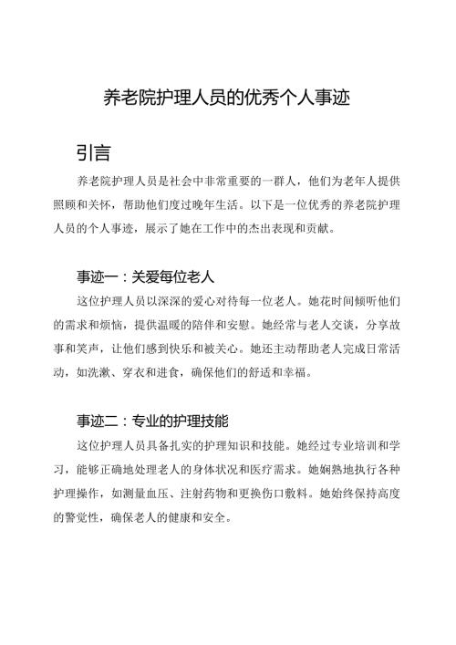 养老院护理人员的优秀个人事迹.docx