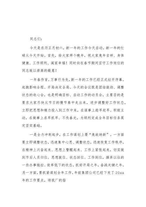 在公司20xx年节假后收心会上的讲话2篇.docx