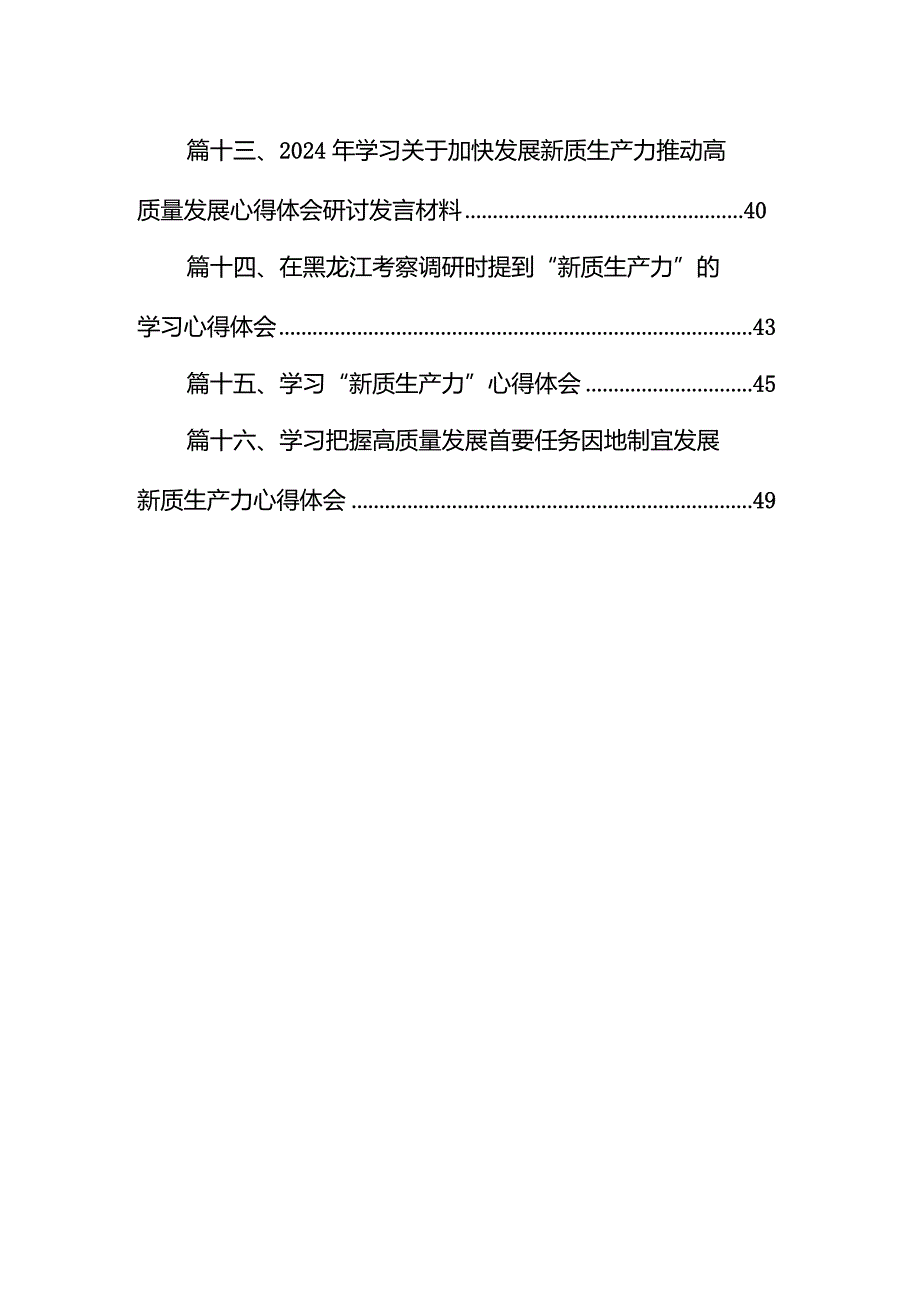 中心组学习“新质生产力”专题研讨会上的交流发言16篇（精选版）.docx_第2页