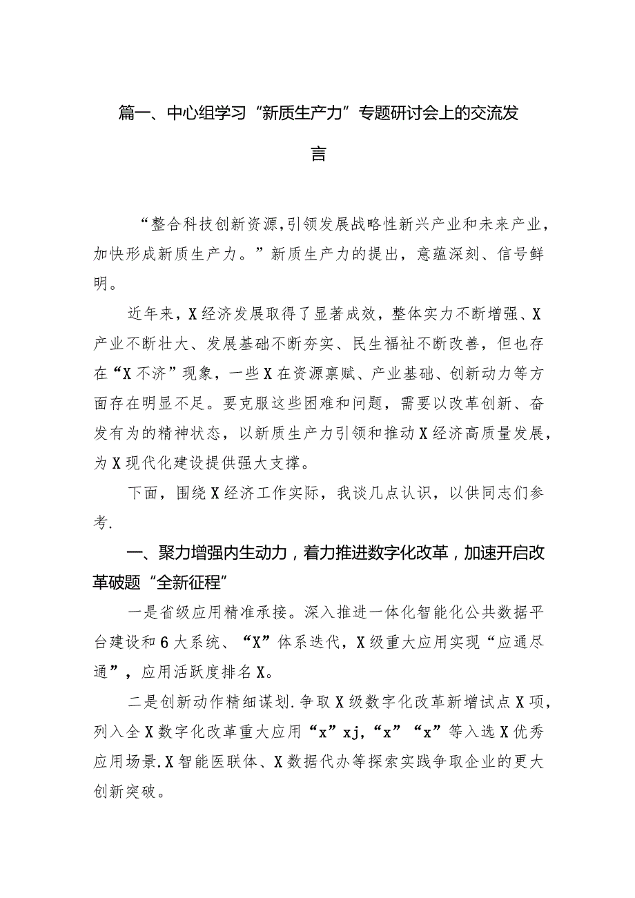 中心组学习“新质生产力”专题研讨会上的交流发言16篇（精选版）.docx_第3页