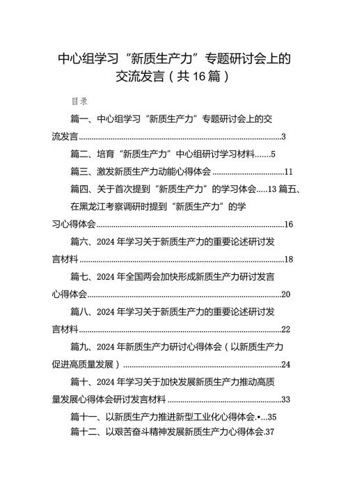 中心组学习“新质生产力”专题研讨会上的交流发言16篇（精选版）.docx