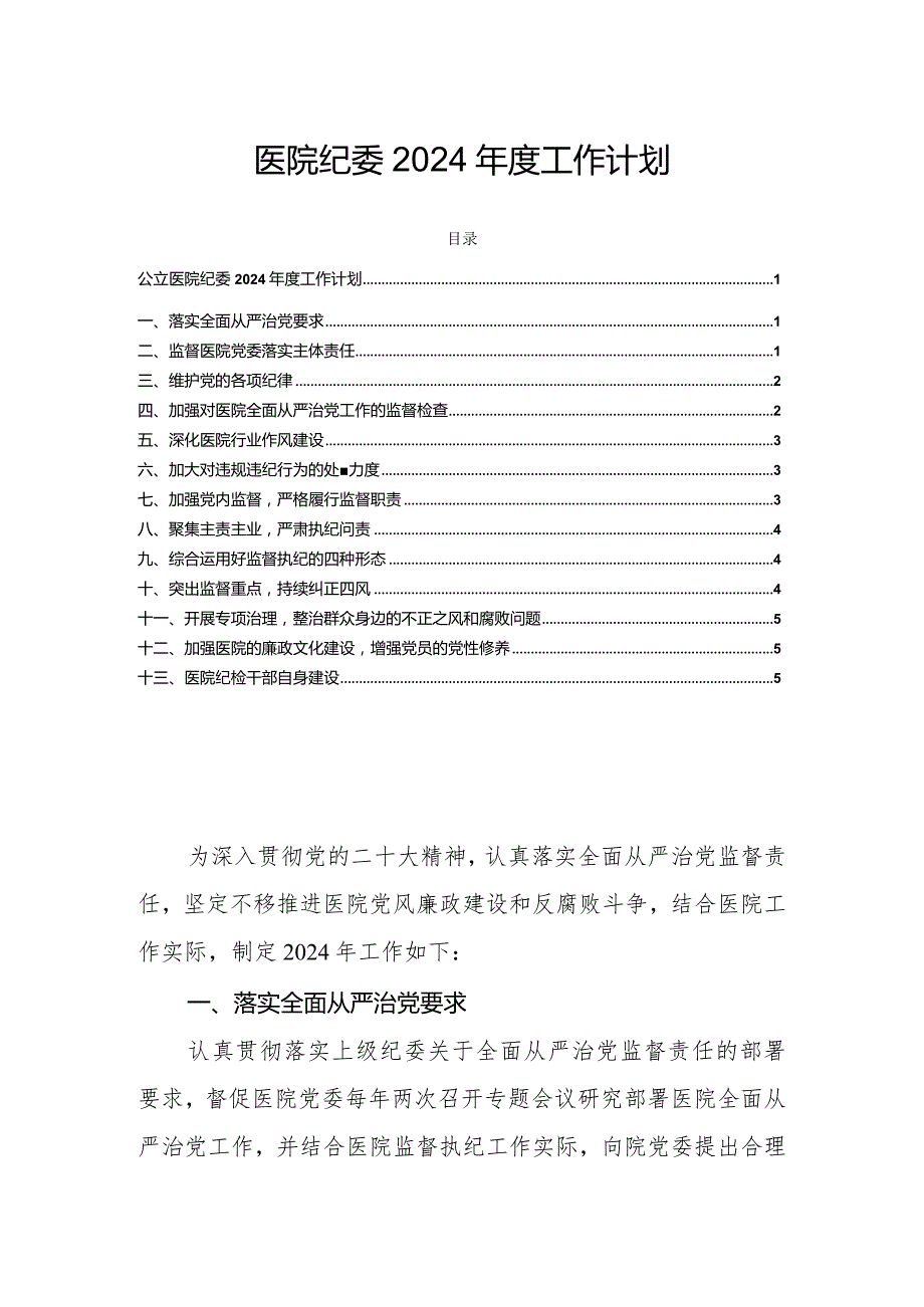 医院纪委2024工作计划.docx_第1页