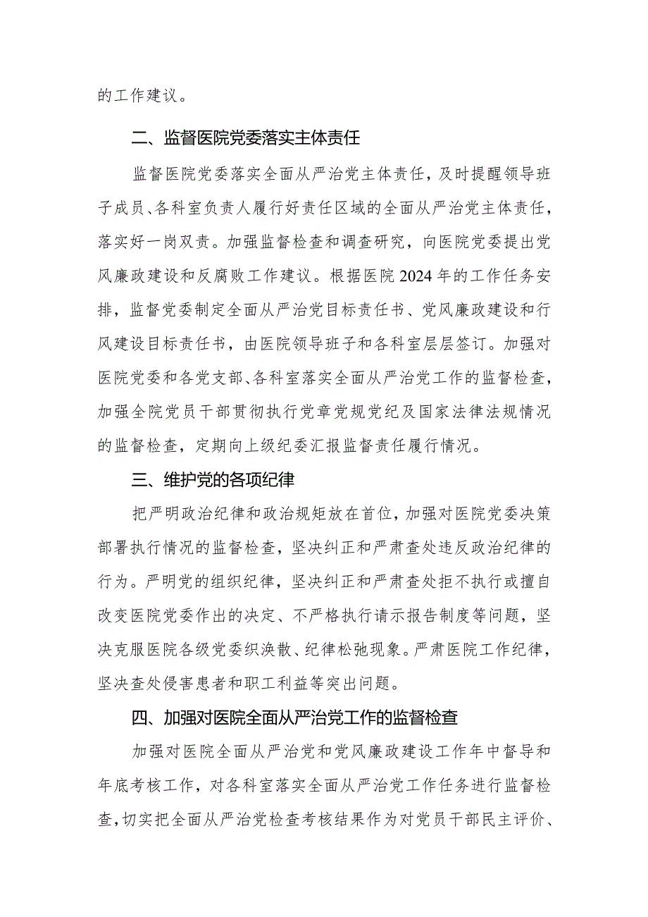 医院纪委2024工作计划.docx_第2页