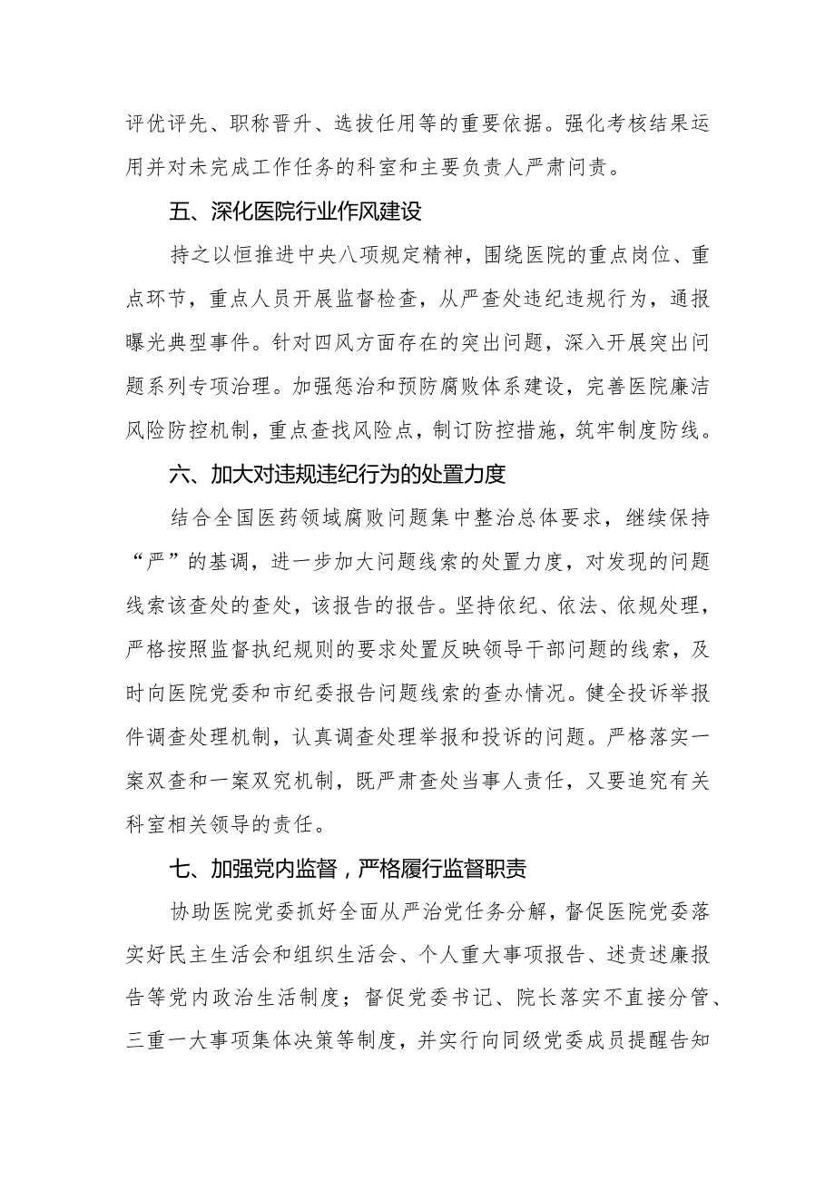 医院纪委2024工作计划.docx_第3页