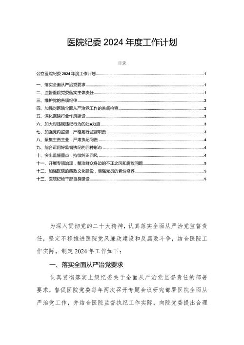 医院纪委2024工作计划.docx