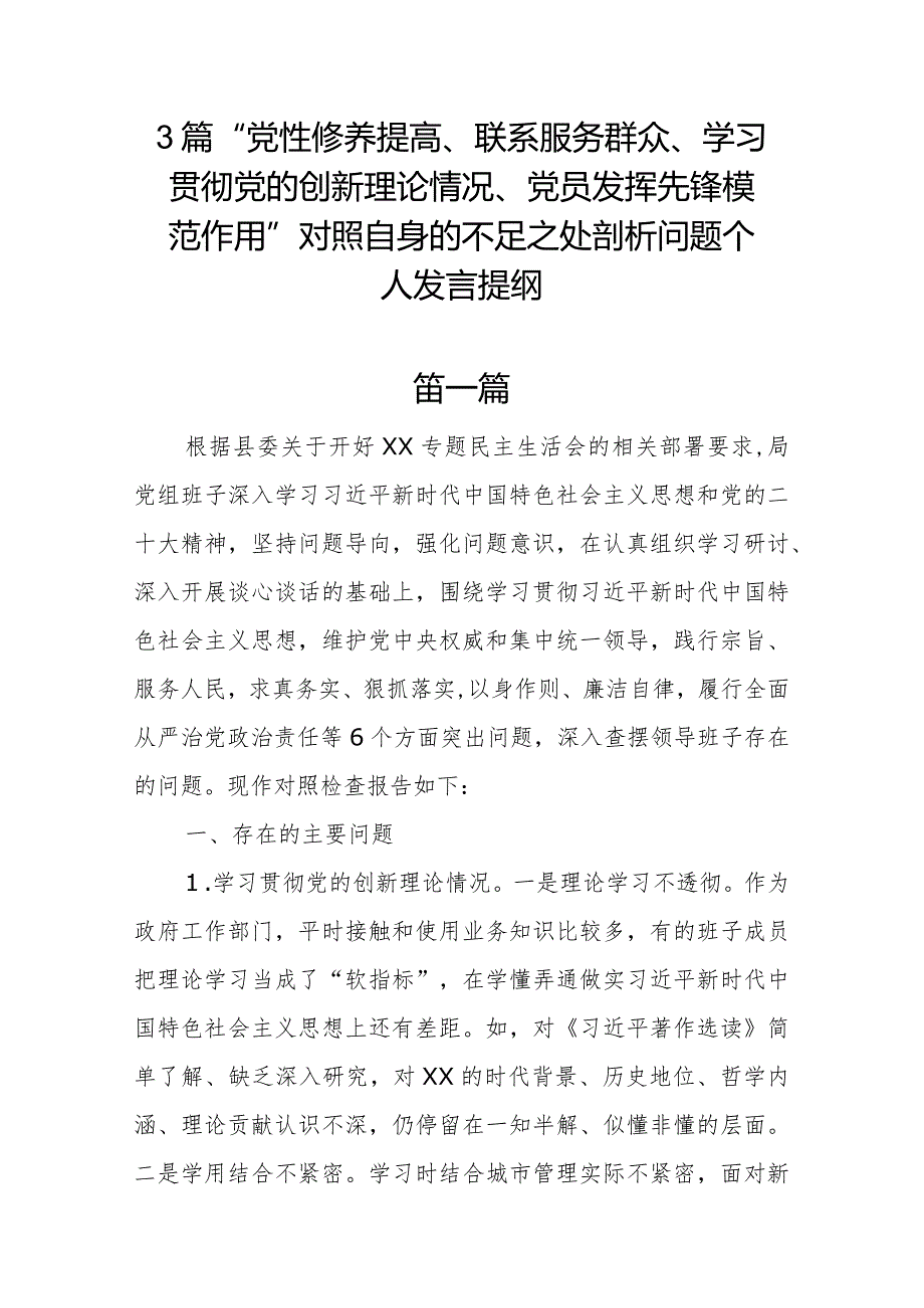 3篇“党性修养提高、联系服务群众、学习贯彻党的创新理论情况、党员发挥先锋模范作用”对照自身的不足之处剖析问题个人发言提纲.docx_第1页