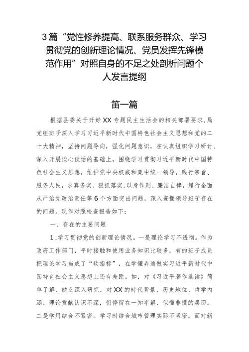 3篇“党性修养提高、联系服务群众、学习贯彻党的创新理论情况、党员发挥先锋模范作用”对照自身的不足之处剖析问题个人发言提纲.docx