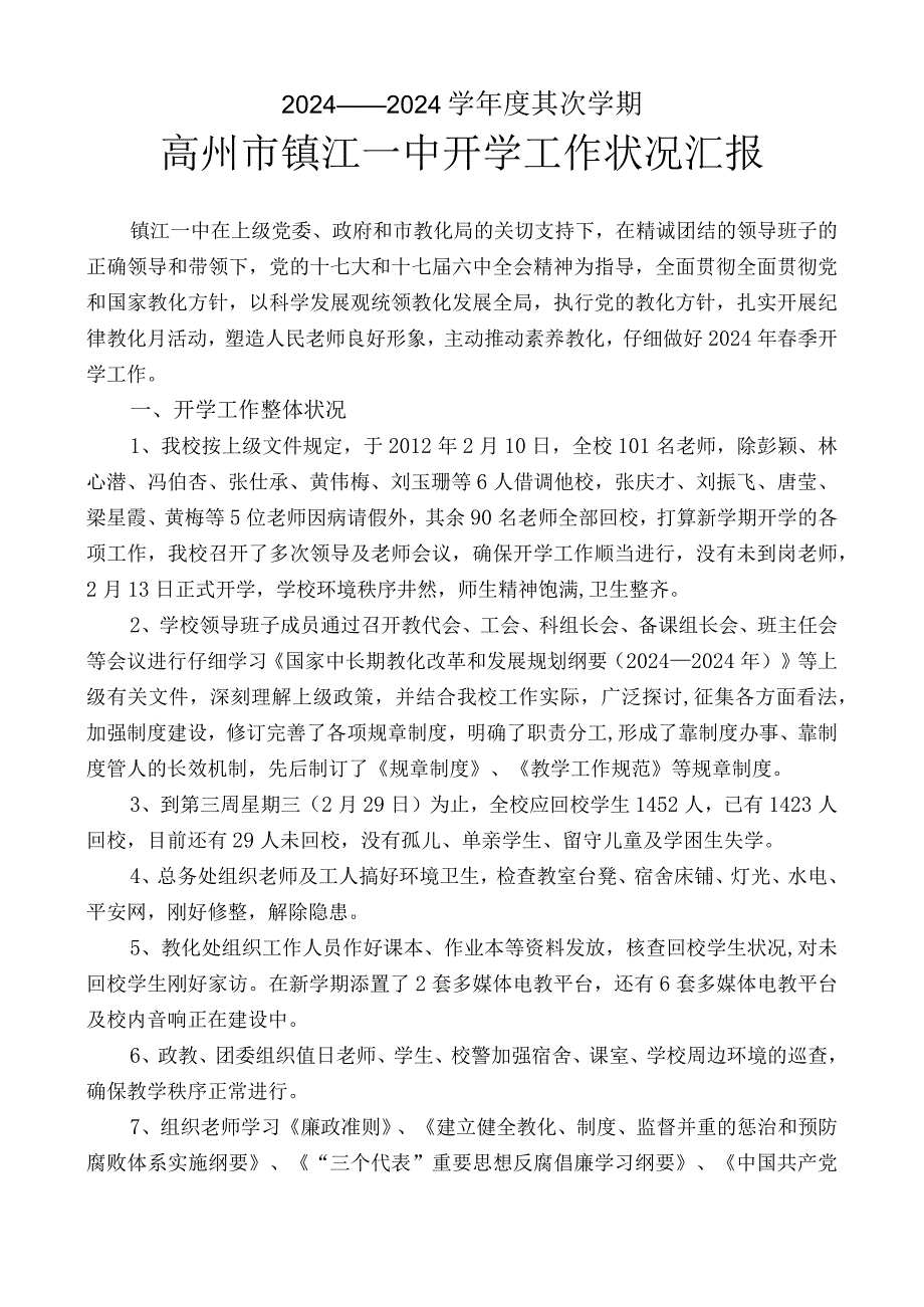 2024——2024学第二学期高州市镇江第一中学开学工作情况汇报.docx_第1页