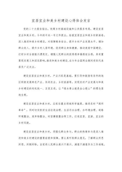 宜居宜业和美乡村建设心得体会发言.docx
