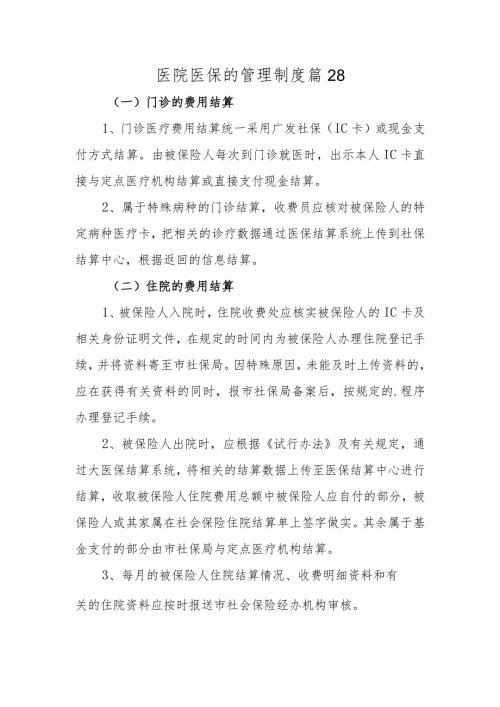 医院医保的管理制度 篇28.docx
