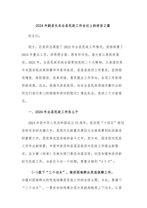 2024年副县长在全县民政工作会议上的讲话2篇.docx
