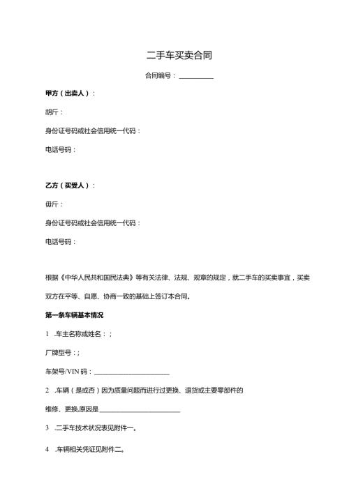 二手车买卖合同（范本）.docx