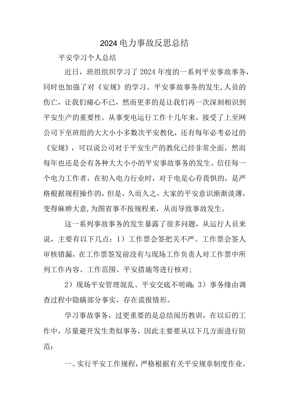 2024电力事故反思总结.docx_第1页