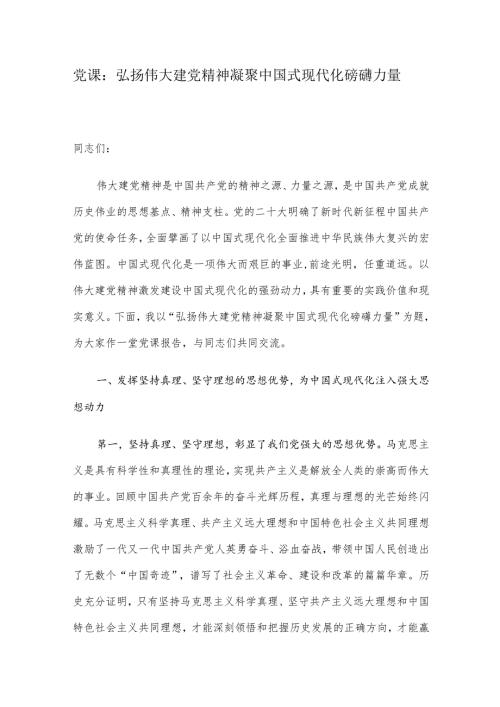 党课：弘扬伟大建党精神凝聚中国式现代化磅礴力量.docx