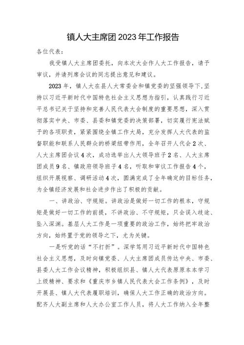 镇人大主席团2023年工作报告(1).docx