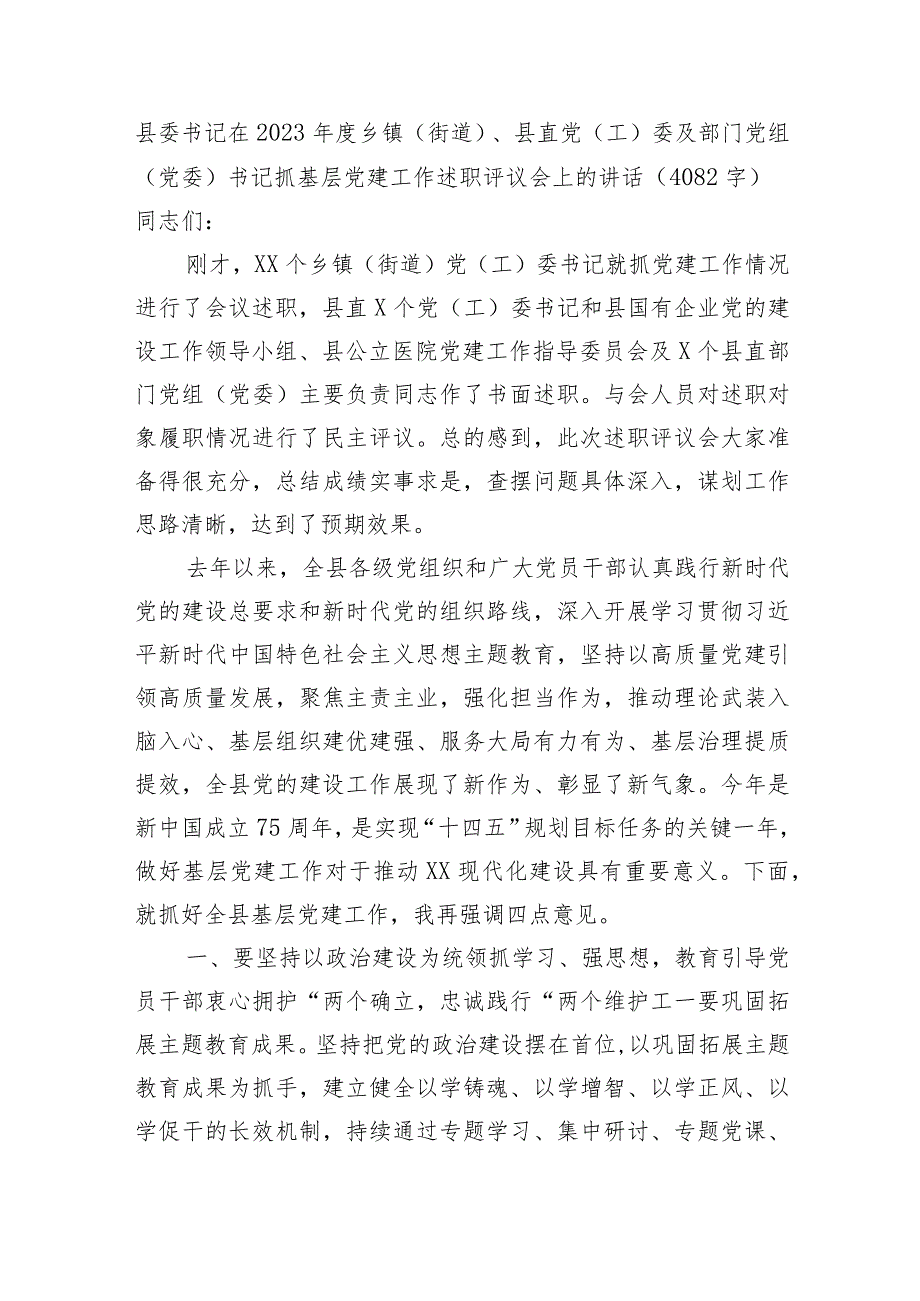 县委书记在2023党组织书记抓基层党建工作述职评议会上的讲话.docx_第1页