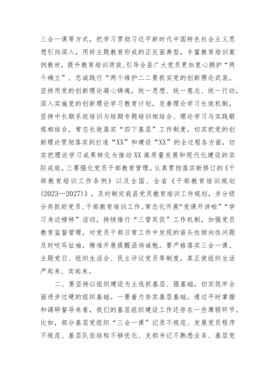 县委书记在2023党组织书记抓基层党建工作述职评议会上的讲话.docx_第2页