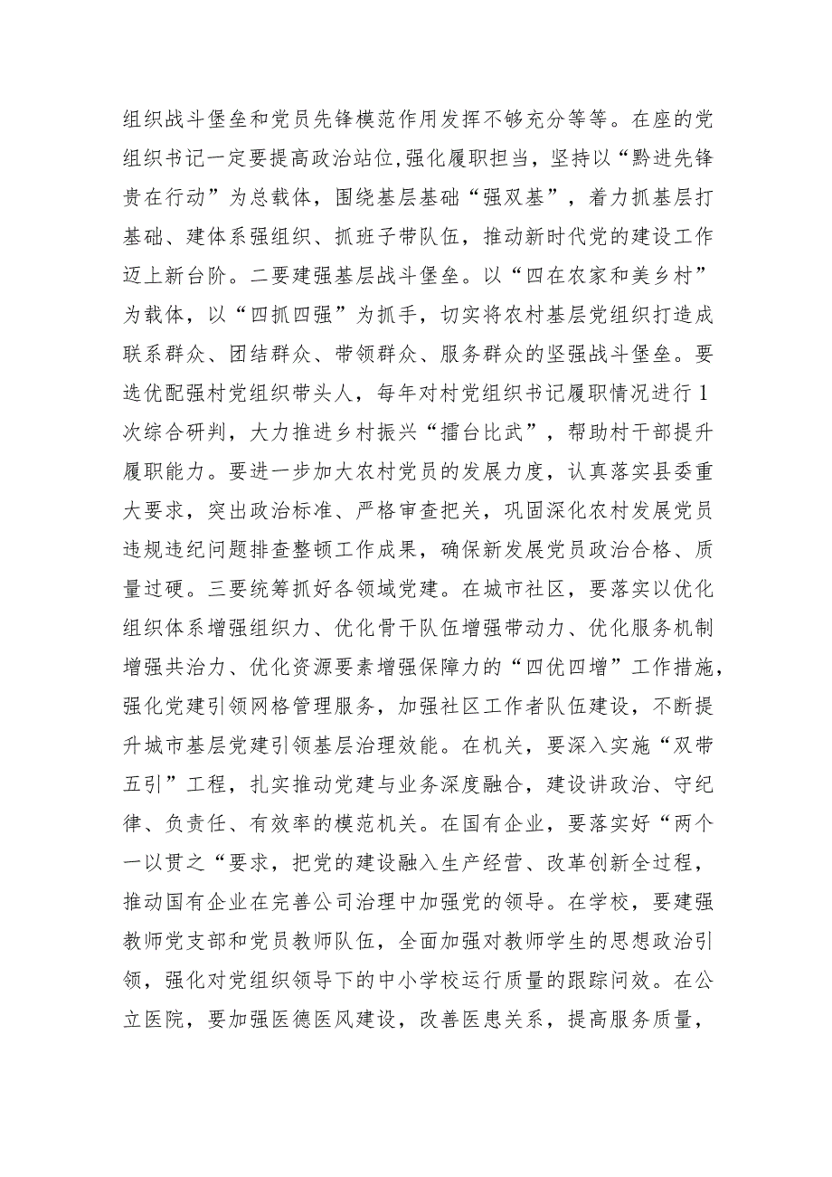 县委书记在2023党组织书记抓基层党建工作述职评议会上的讲话.docx_第3页