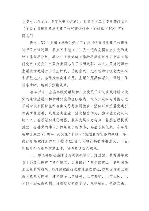 县委书记在2023党组织书记抓基层党建工作述职评议会上的讲话.docx