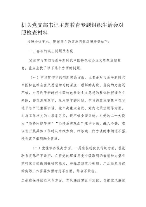 机关党支部书记主题教育专题组织生活会对照检查材料.docx
