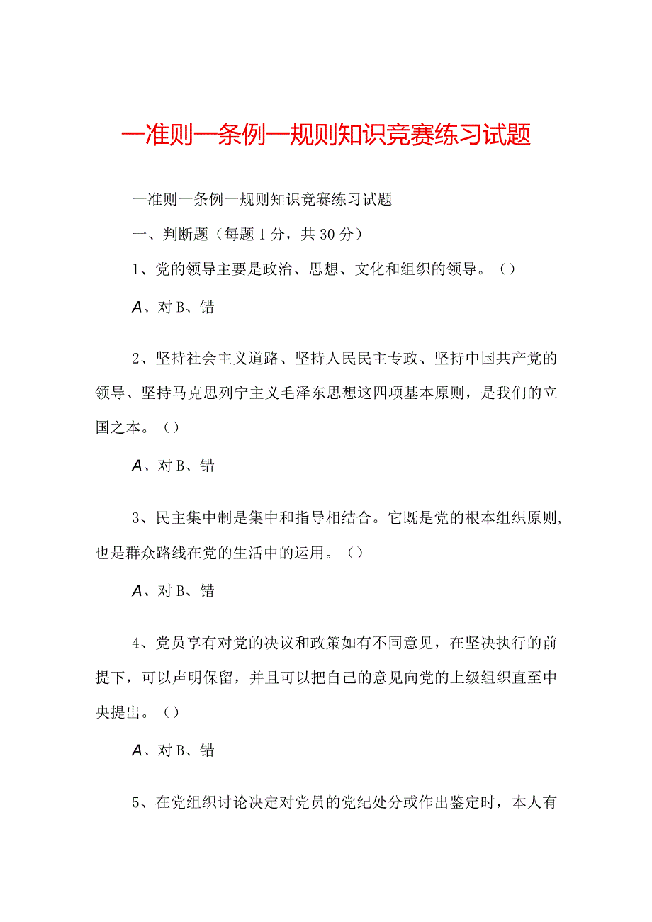 一准则一条例一规则知识竞赛练习试题.docx_第1页