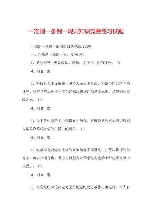 一准则一条例一规则知识竞赛练习试题.docx