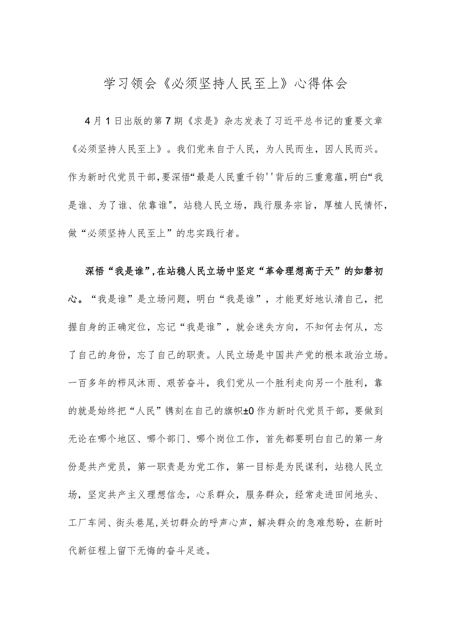 学习领会《必须坚持人民至上》心得体会.docx_第1页