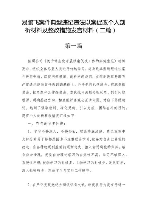 易鹏飞案件典型违纪违法以案促改个人剖析材料及整改措施发言材料(二篇).docx