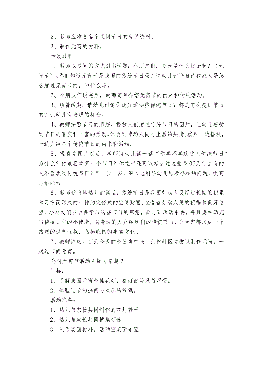 公司元宵节活动主题方案（30篇）.docx_第3页