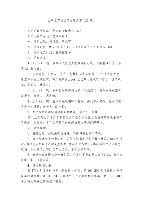公司元宵节活动主题方案（30篇）.docx