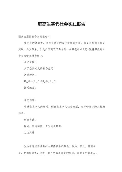 职高生寒假社会实践报告.docx