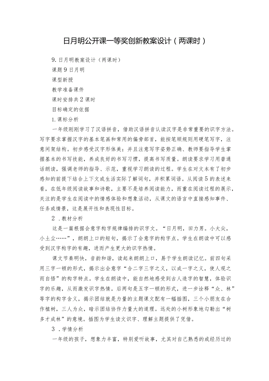日月明公开课一等奖创新教案设计（两课时）.docx_第1页