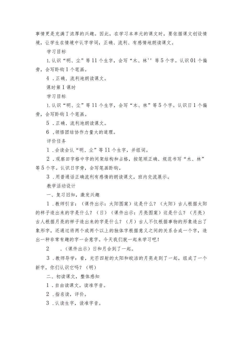 日月明公开课一等奖创新教案设计（两课时）.docx_第2页
